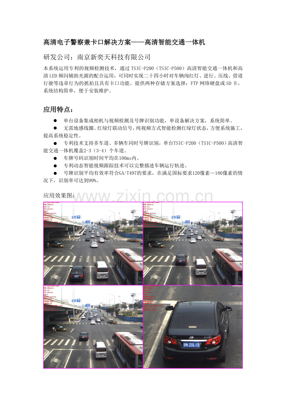 智能交通一体机-高清电子警察兼卡口解决方案.doc_第1页