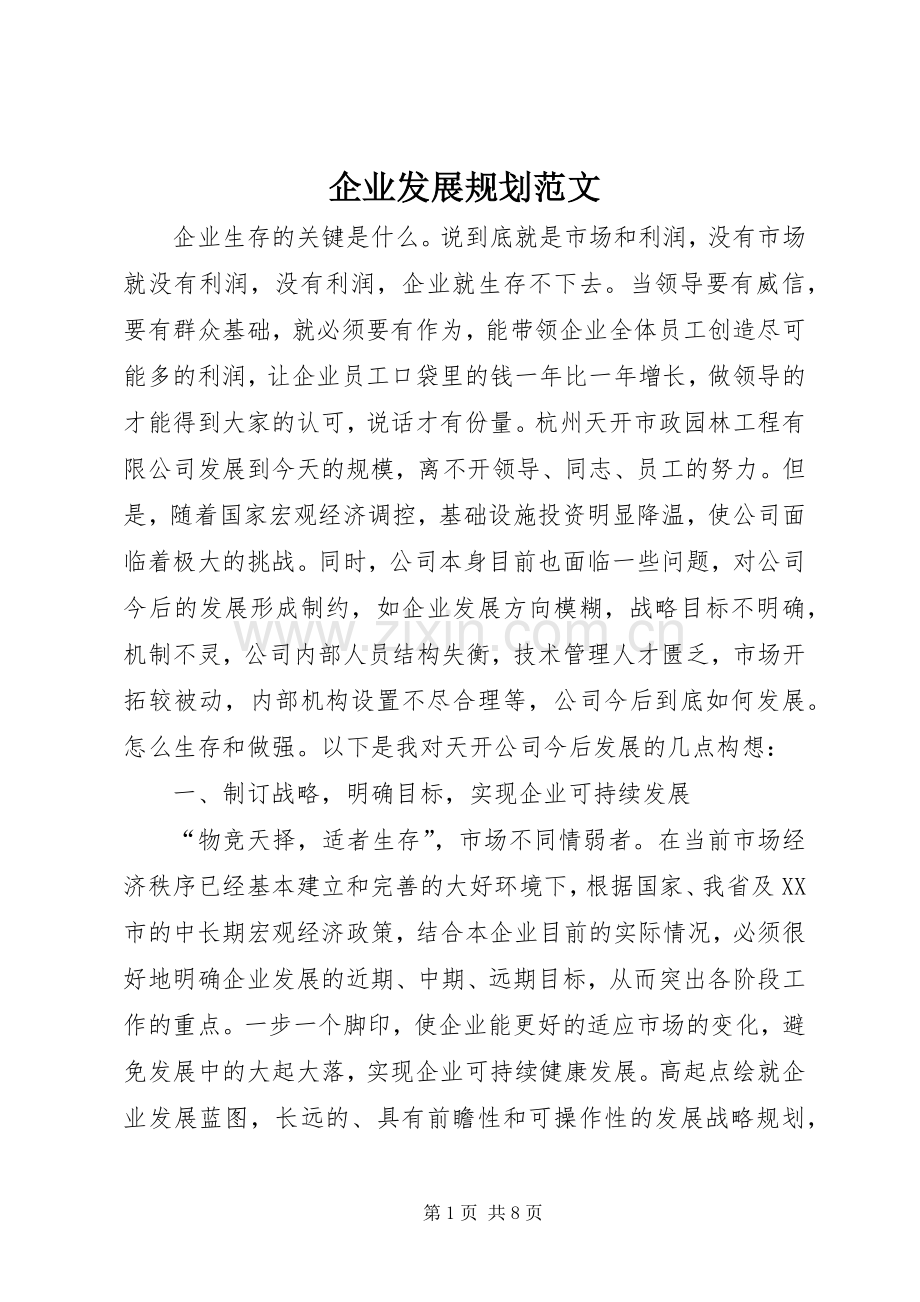 企业发展规划范文.docx_第1页