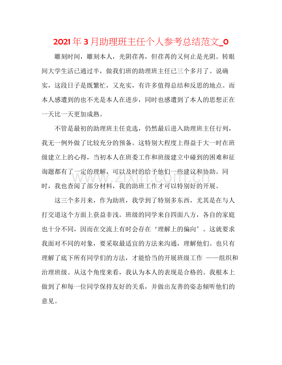 2021年3月助理班主任个人参考总结范文_0.docx_第1页