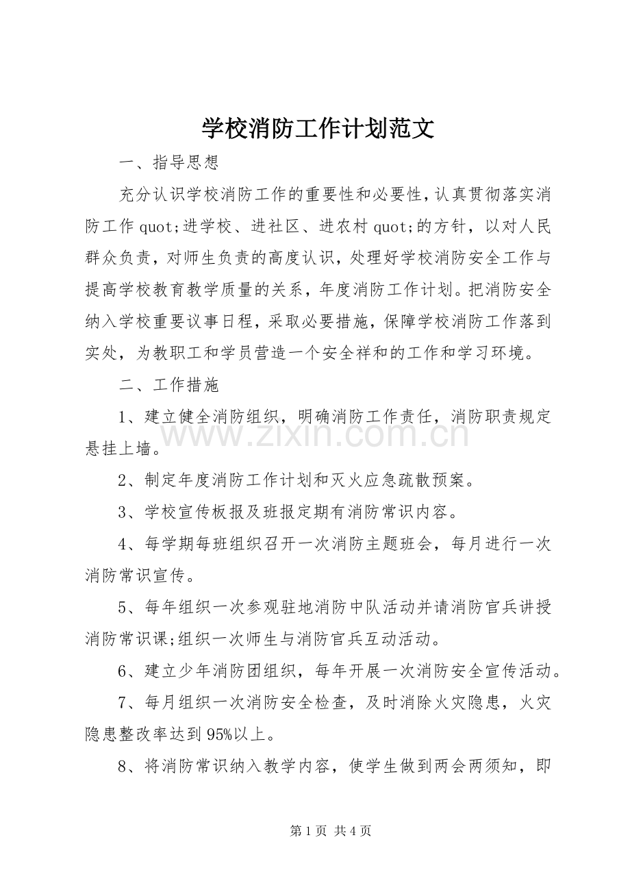 学校消防工作计划范文 .docx_第1页