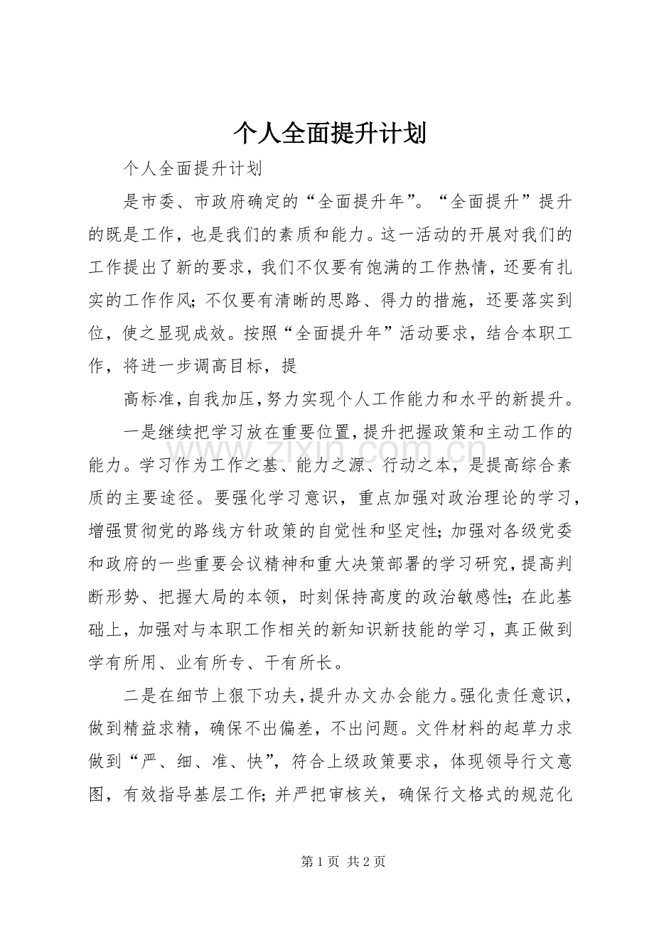 个人全面提升计划 .docx_第1页