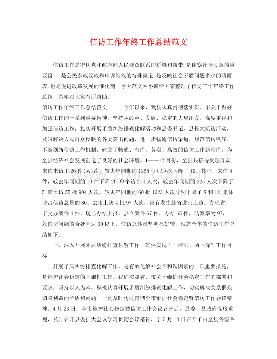 信访工作年终工作总结范文 .docx_第1页