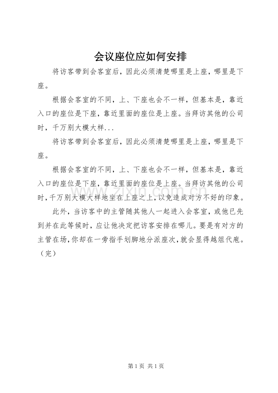 会议座位应如何安排.docx_第1页
