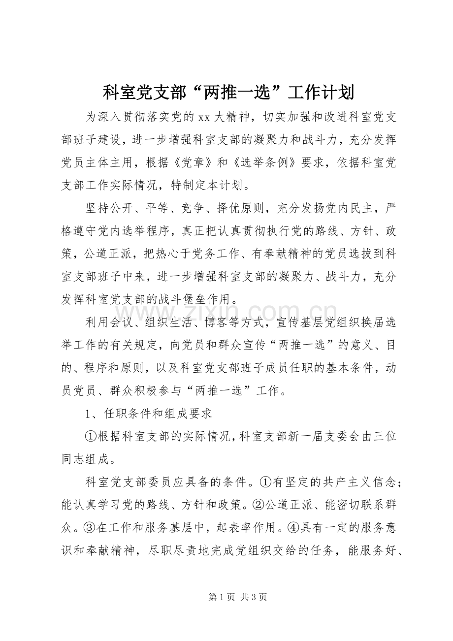 科室党支部“两推一选”工作计划 .docx_第1页