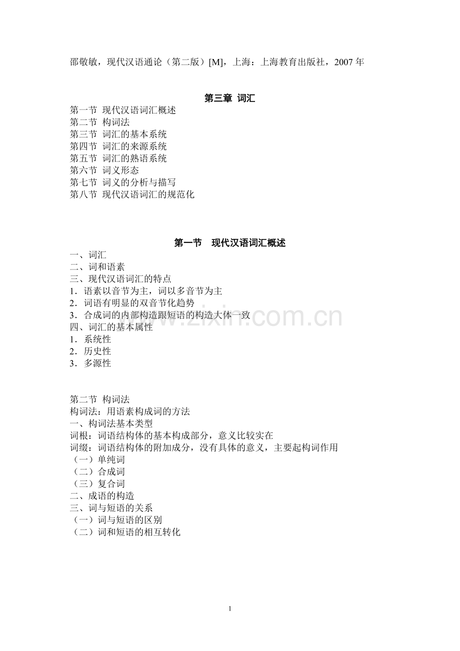 邵敬敏主编《现代汉语通论（第二版）》词汇部分.doc_第1页