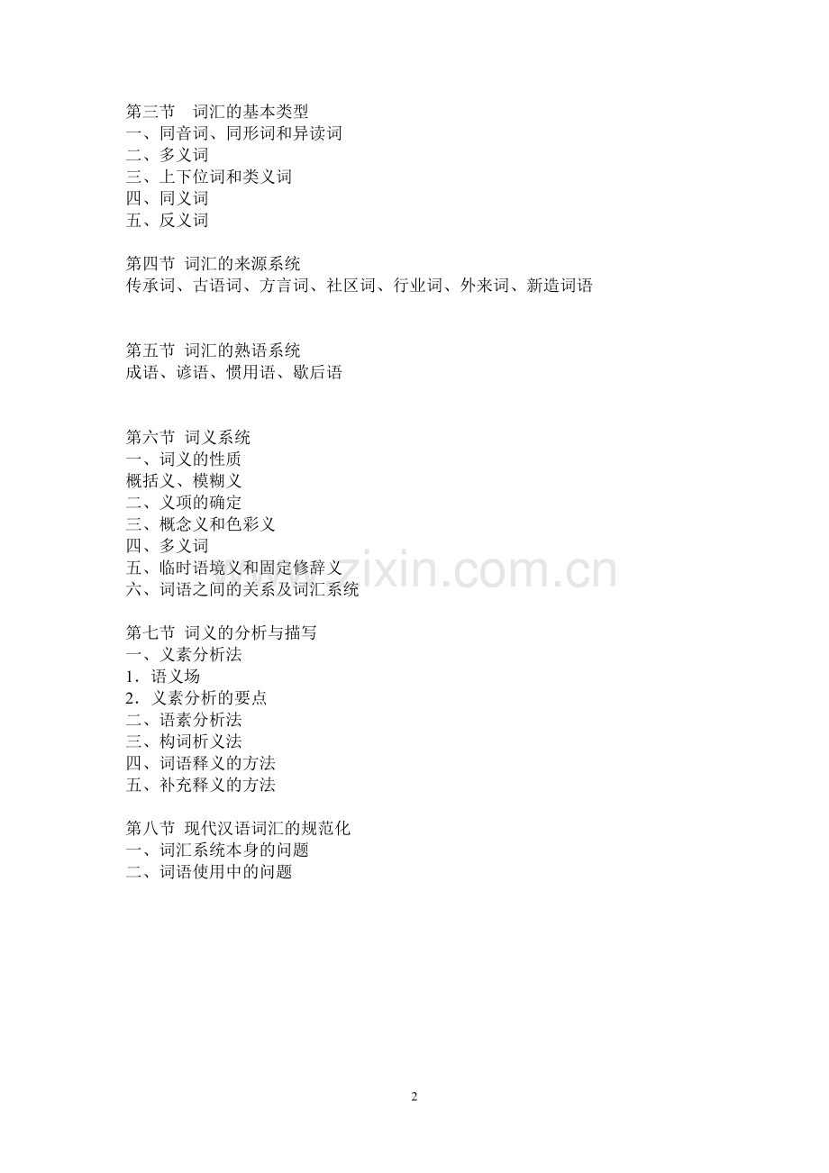 邵敬敏主编《现代汉语通论（第二版）》词汇部分.doc_第2页