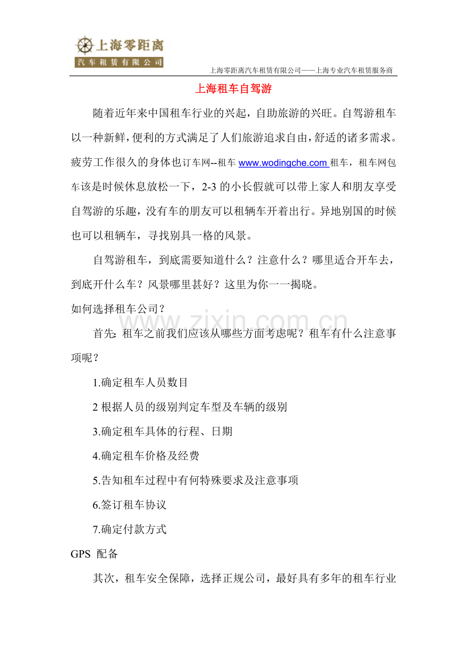 上海郊区租车自驾游旅游攻略.doc_第1页