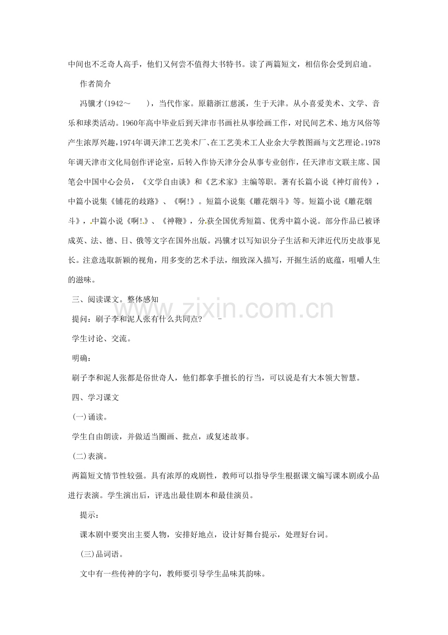 河南省信阳市第六高级中学八年级语文下册《第20课 俗世奇人》教案 人教新课标版.doc_第2页