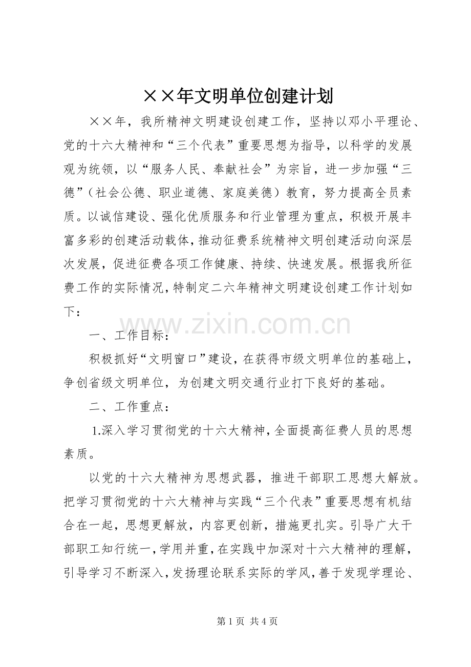××年文明单位创建计划.docx_第1页