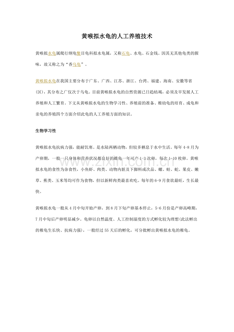 石金钱龟的人工养殖技术.doc_第1页