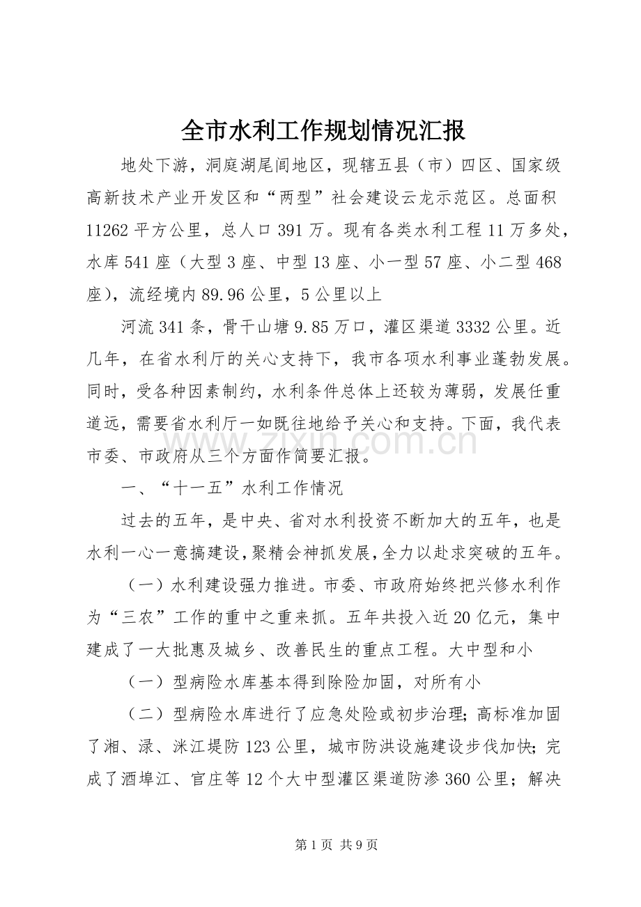 全市水利工作规划情况汇报.docx_第1页