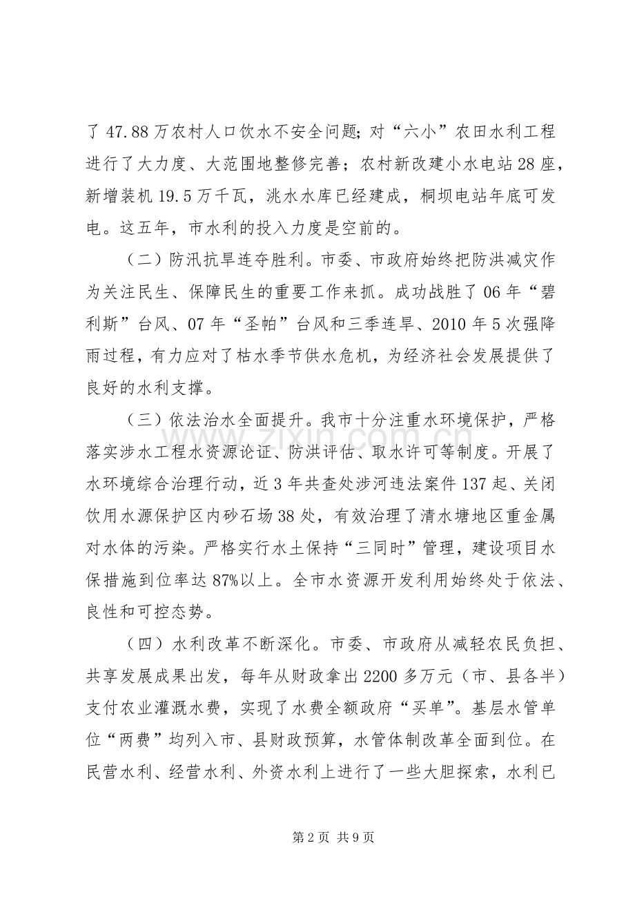 全市水利工作规划情况汇报.docx_第2页