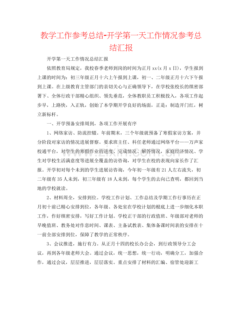 教学工作参考总结开学第一天工作情况参考总结汇报.docx_第1页