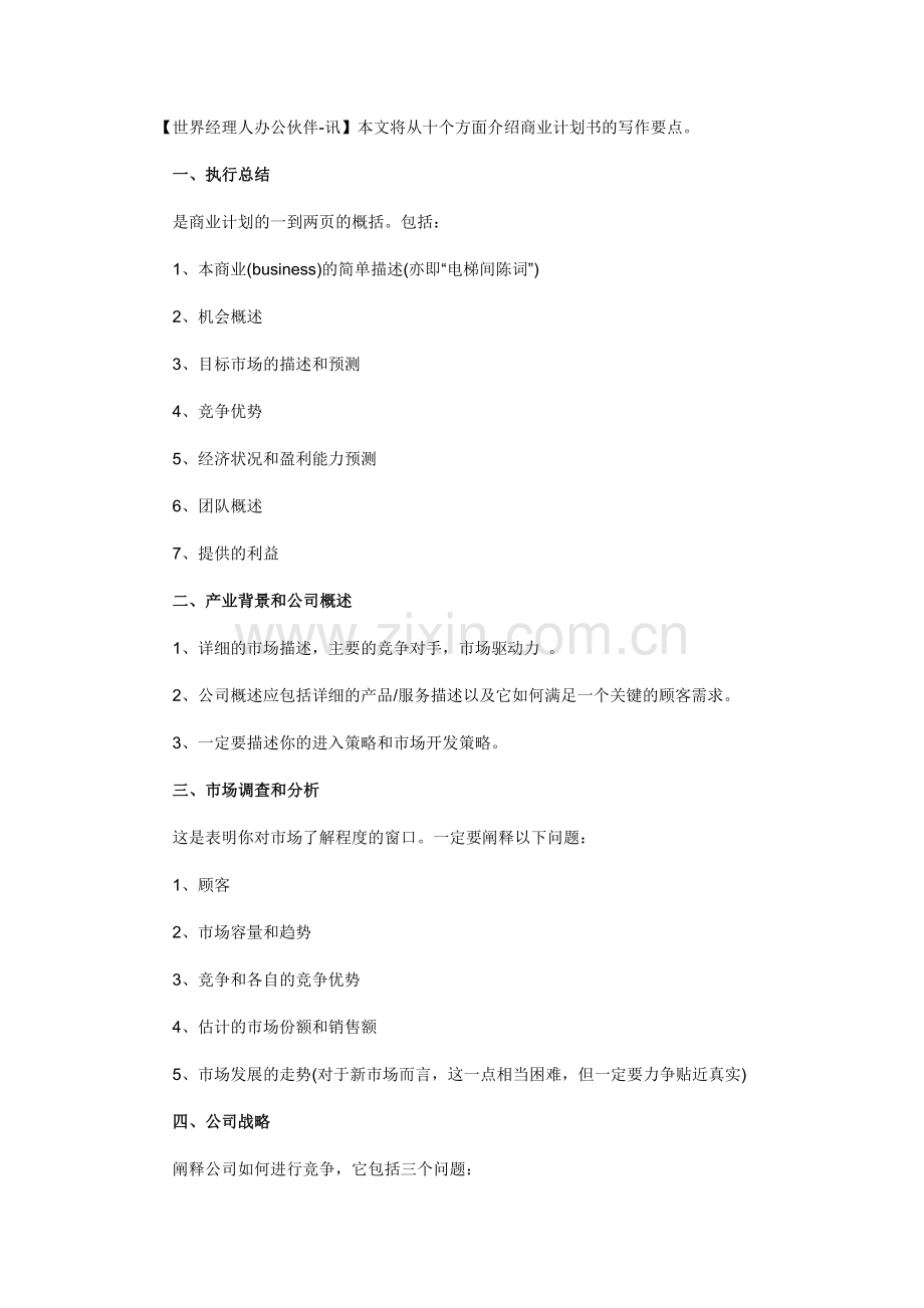 商业计划书写作教程.doc_第1页