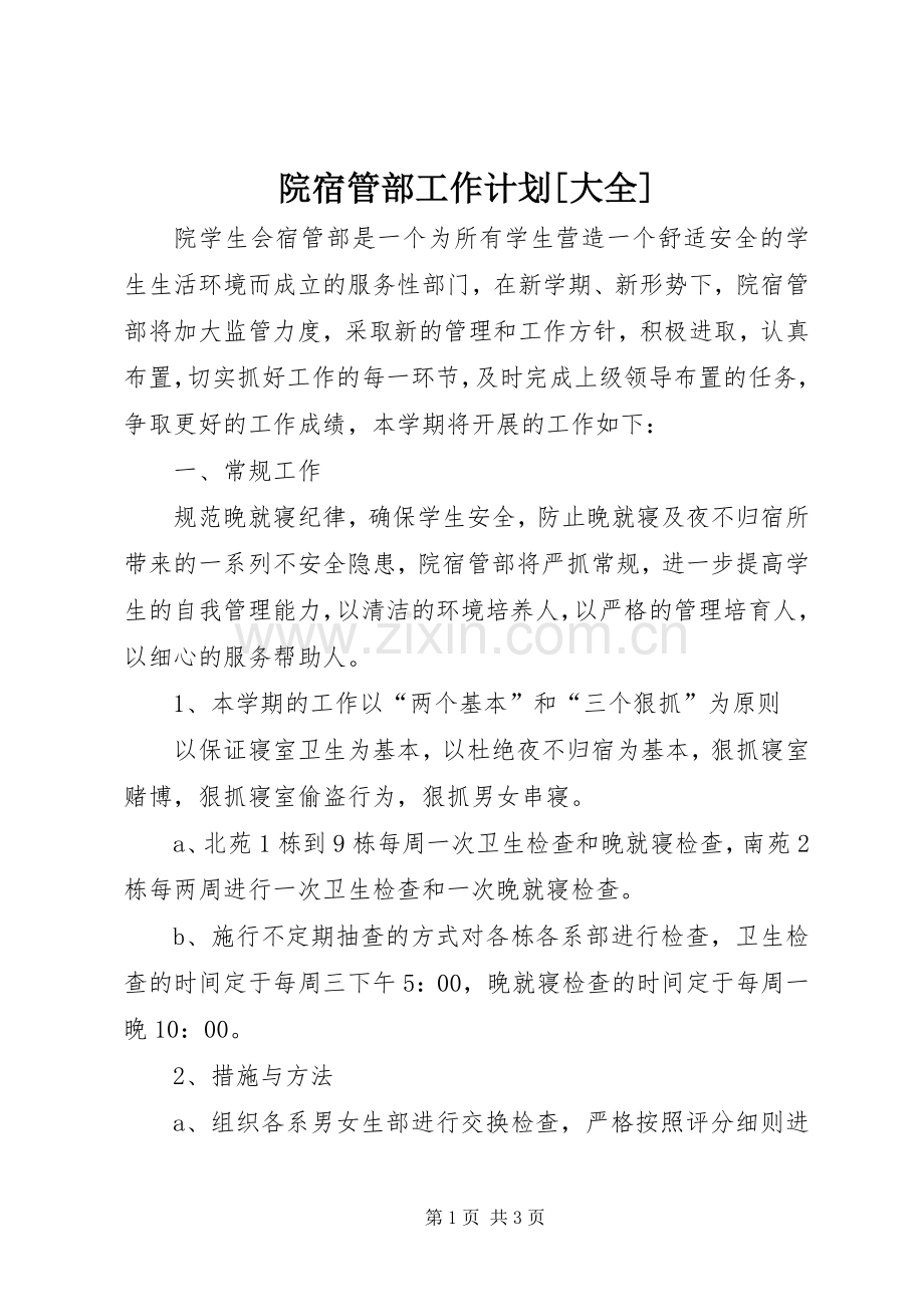 院宿管部工作计划[大全] .docx_第1页