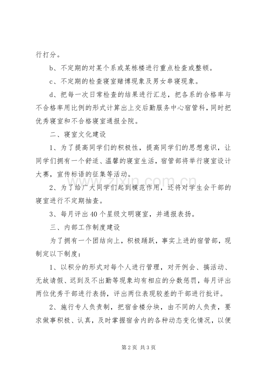 院宿管部工作计划[大全] .docx_第2页