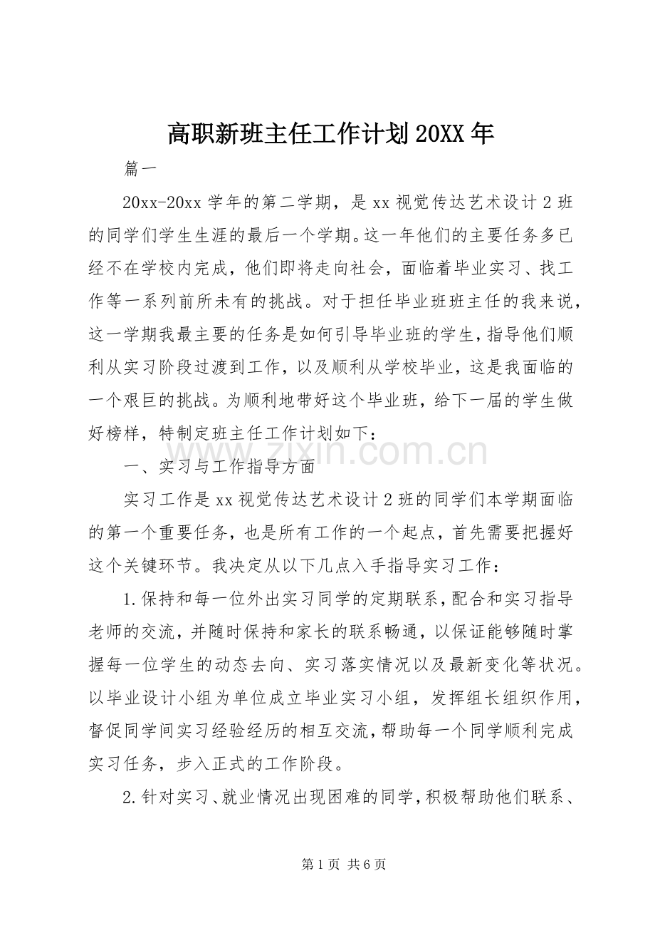 高职新班主任工作计划20XX年.docx_第1页