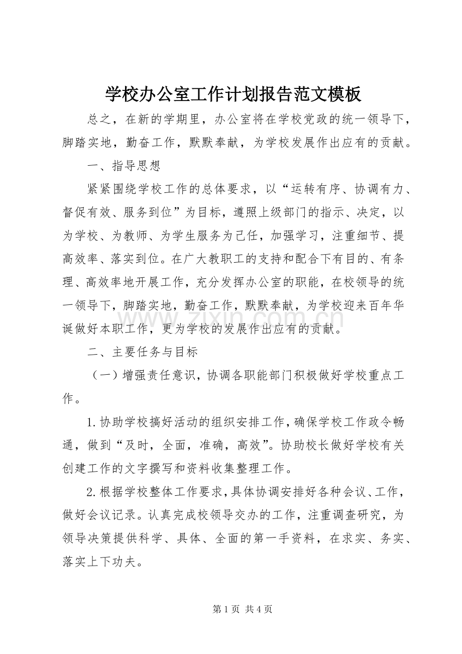 学校办公室工作计划报告范文模板.docx_第1页