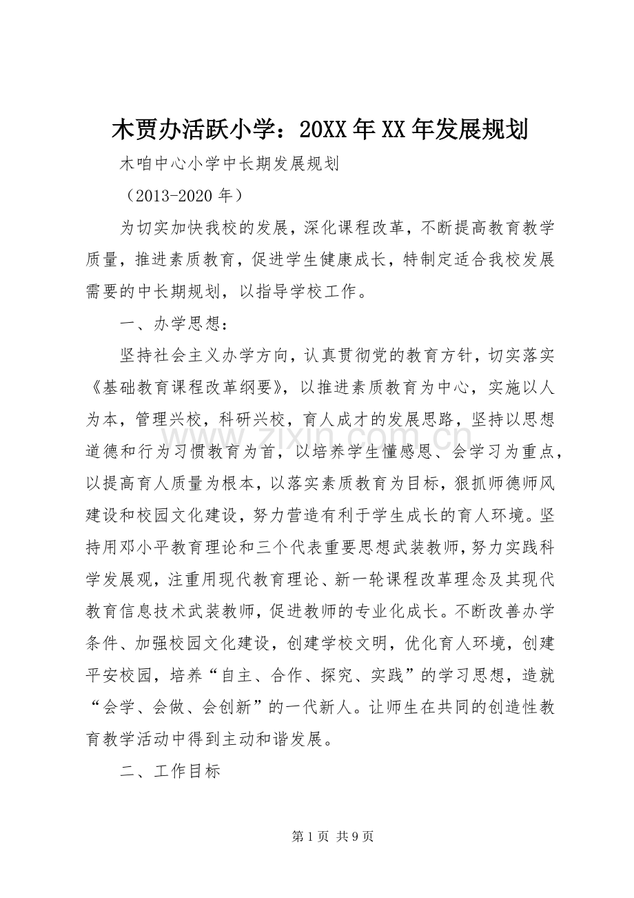 木贾办活跃小学：20XX年XX年发展规划 (3).docx_第1页
