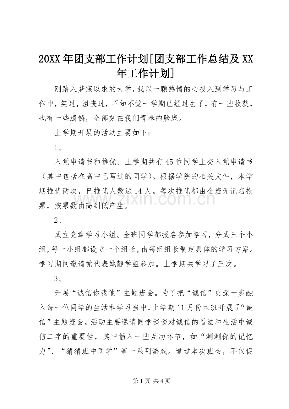 20XX年团支部工作计划[团支部工作总结及XX年工作计划].docx_第1页
