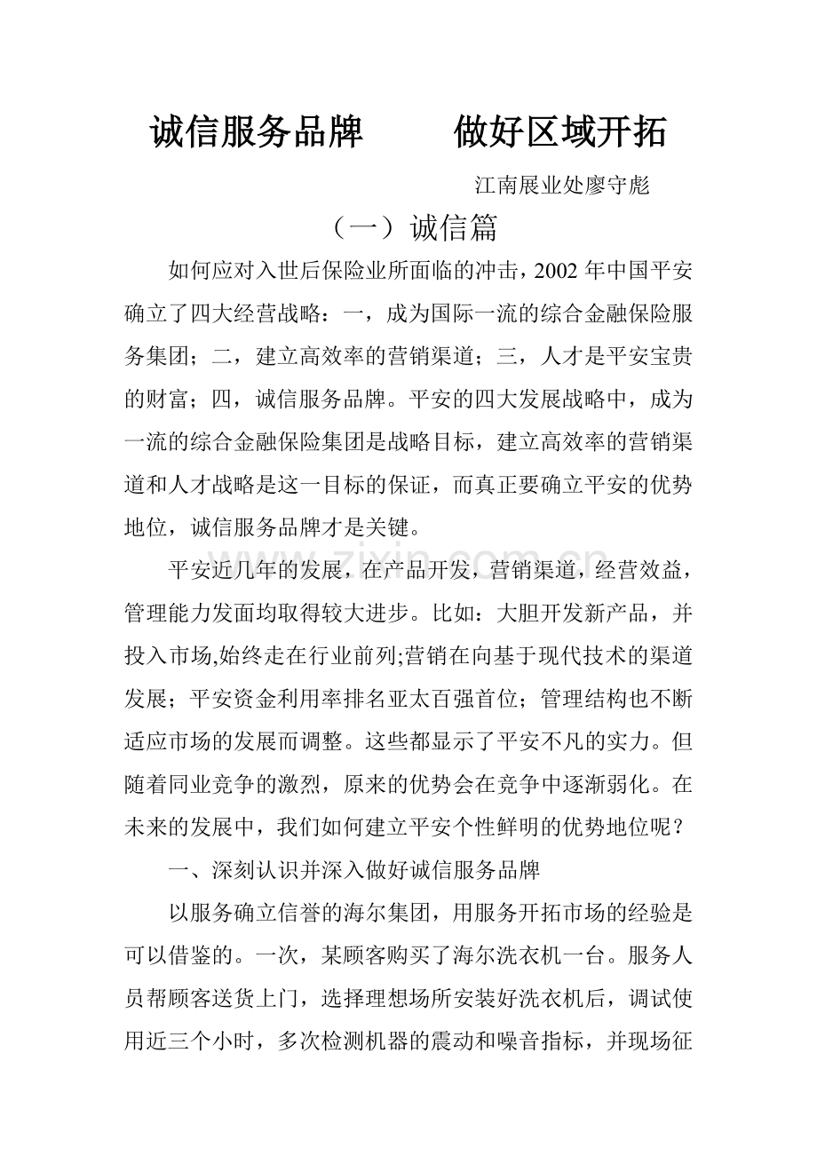 诚信服务品牌做好区域开拓.doc_第1页