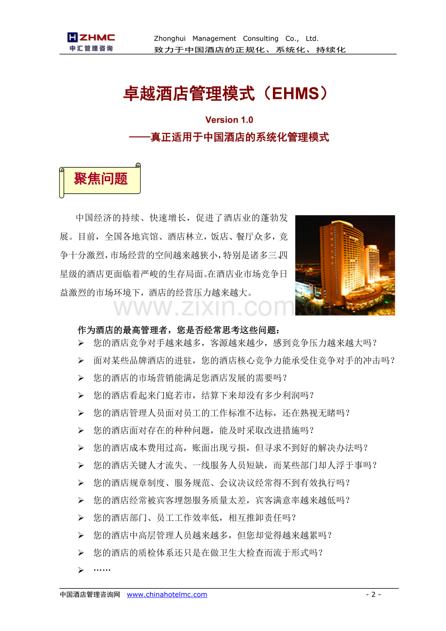 中汇卓越酒店管理模式.doc_第2页
