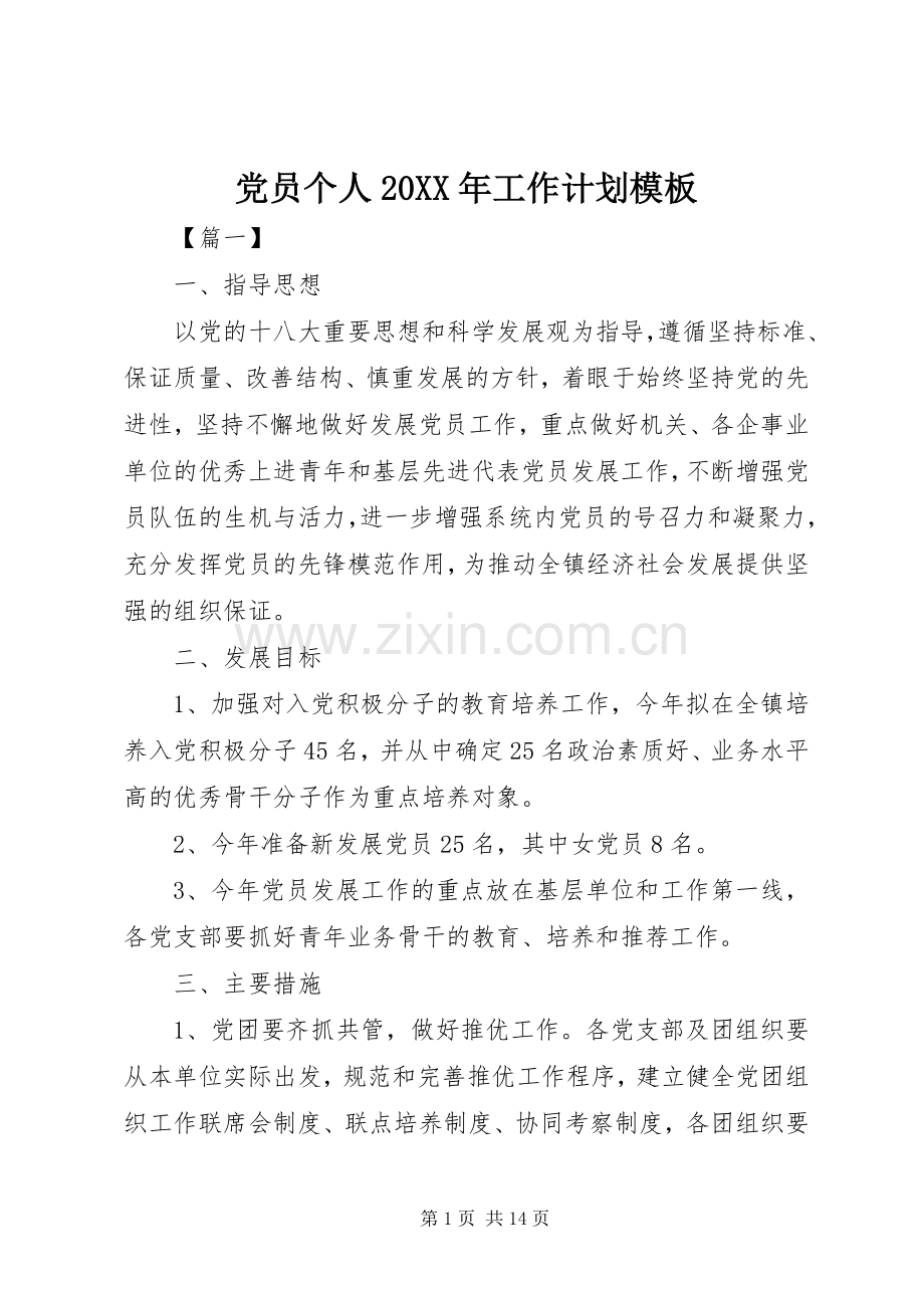 党员个人20XX年工作计划模板 .docx_第1页