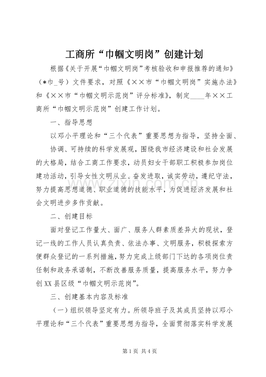 工商所“巾帼文明岗”创建计划 .docx_第1页