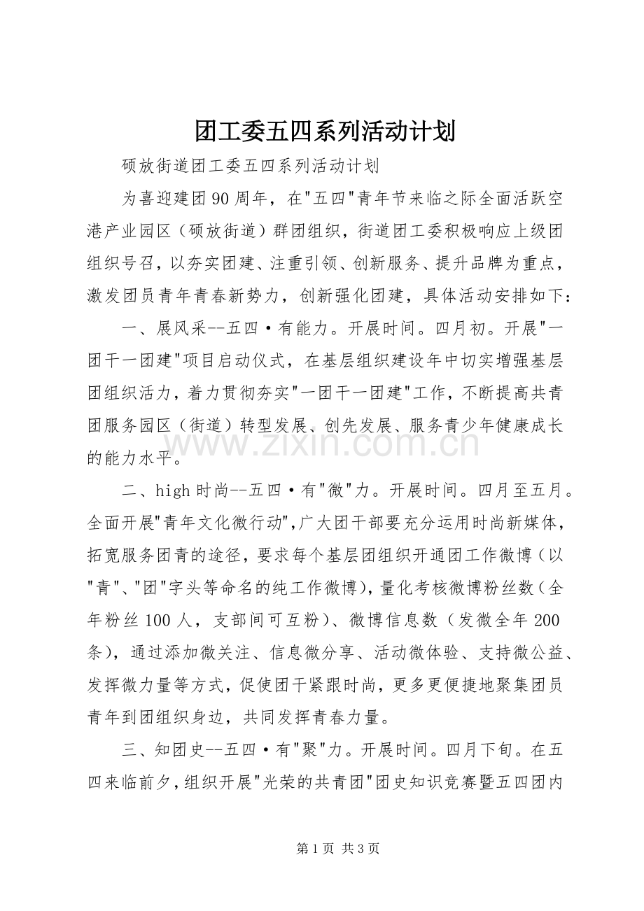 团工委五四系列活动计划 .docx_第1页