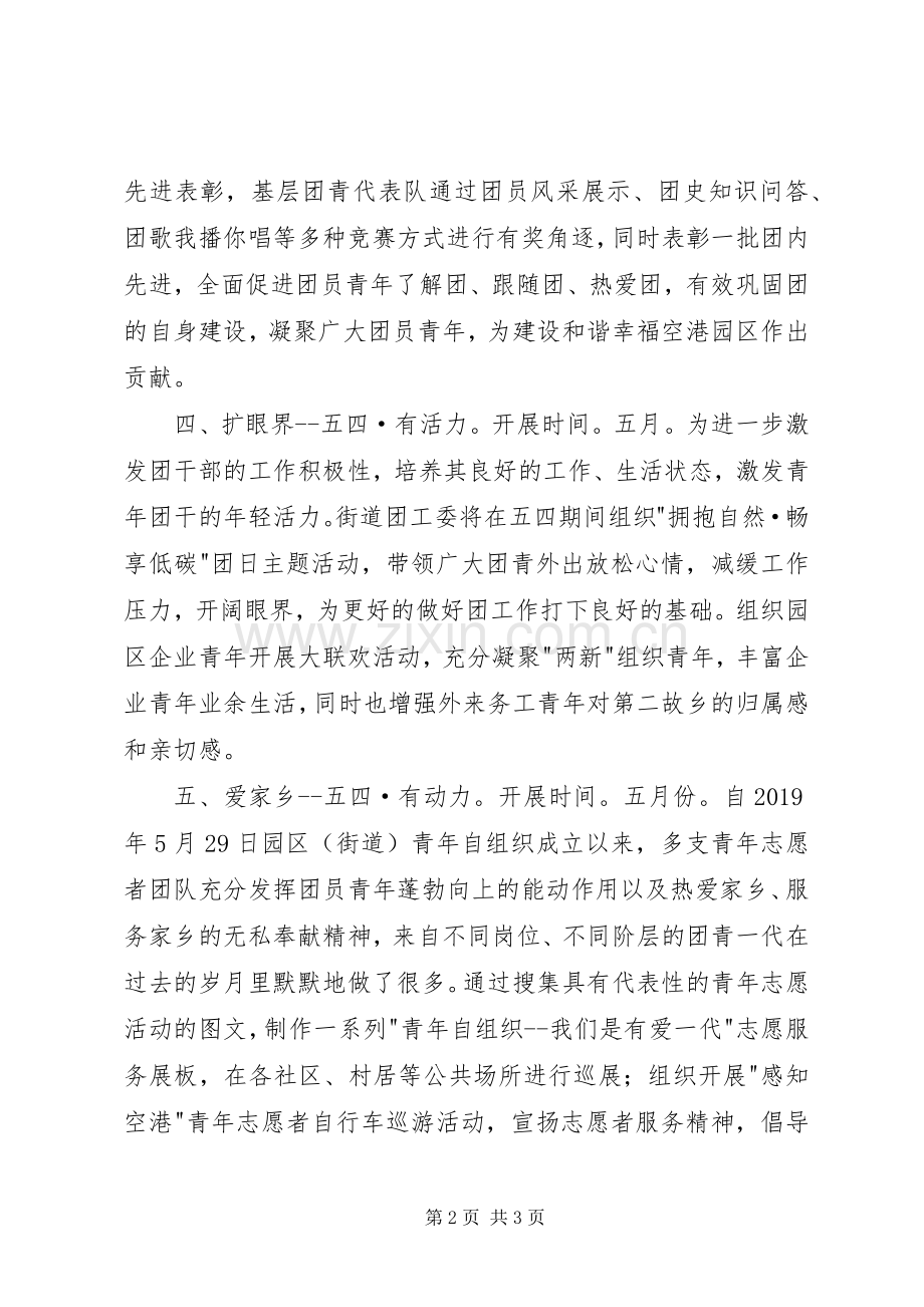 团工委五四系列活动计划 .docx_第2页