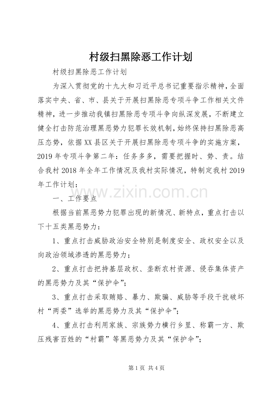 村级扫黑除恶工作计划 .docx_第1页