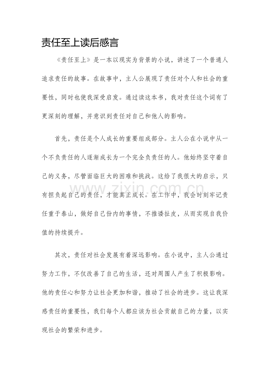 责任至上读后感言.docx_第1页