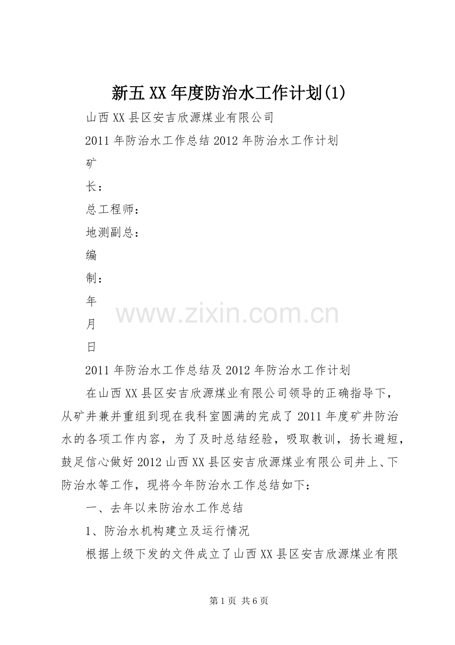 新五XX年度防治水工作计划.docx_第1页