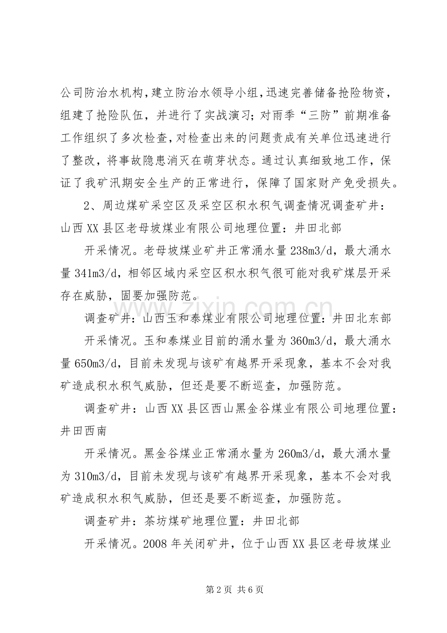 新五XX年度防治水工作计划.docx_第2页
