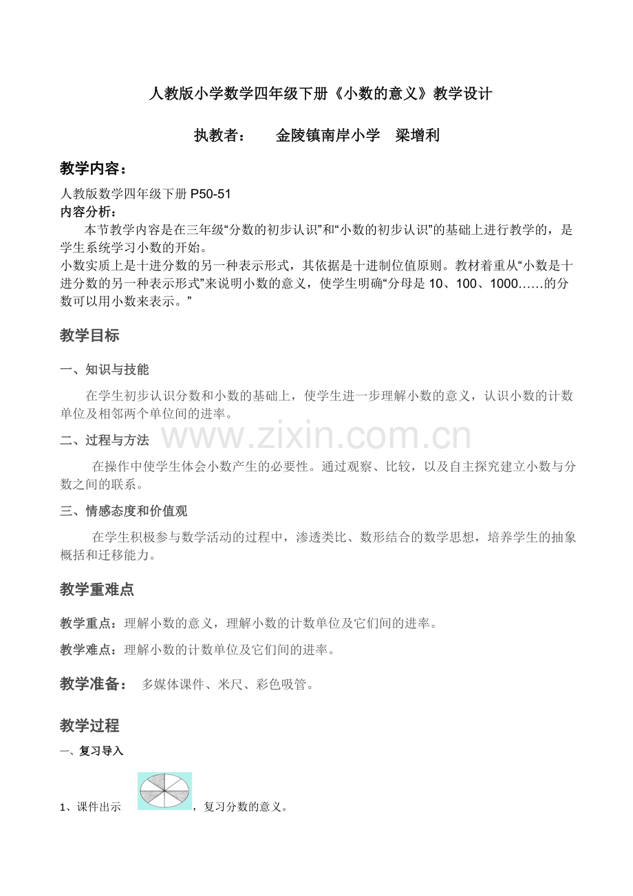 人教版小学数学四年级下册《小数的意义》教学设计.docx_第1页