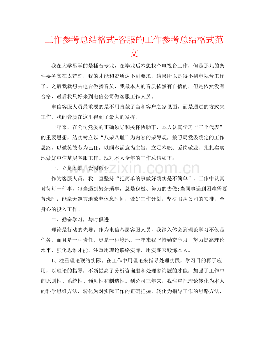 工作参考总结格式客服的工作参考总结格式范文.docx_第1页