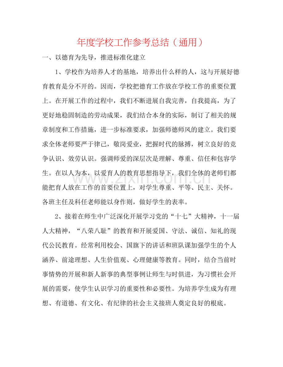 2021年度学校工作参考总结（通用）2.docx_第1页