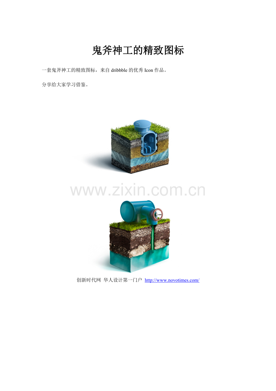 鬼斧神工的精致图标创新时代网供稿交互设计.doc_第1页