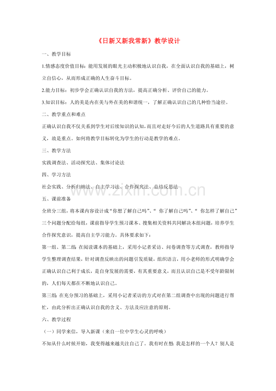 七年级政治上册 第五课 自我新期待 日新又新我常新教学设计 人教新课标版　.doc_第1页