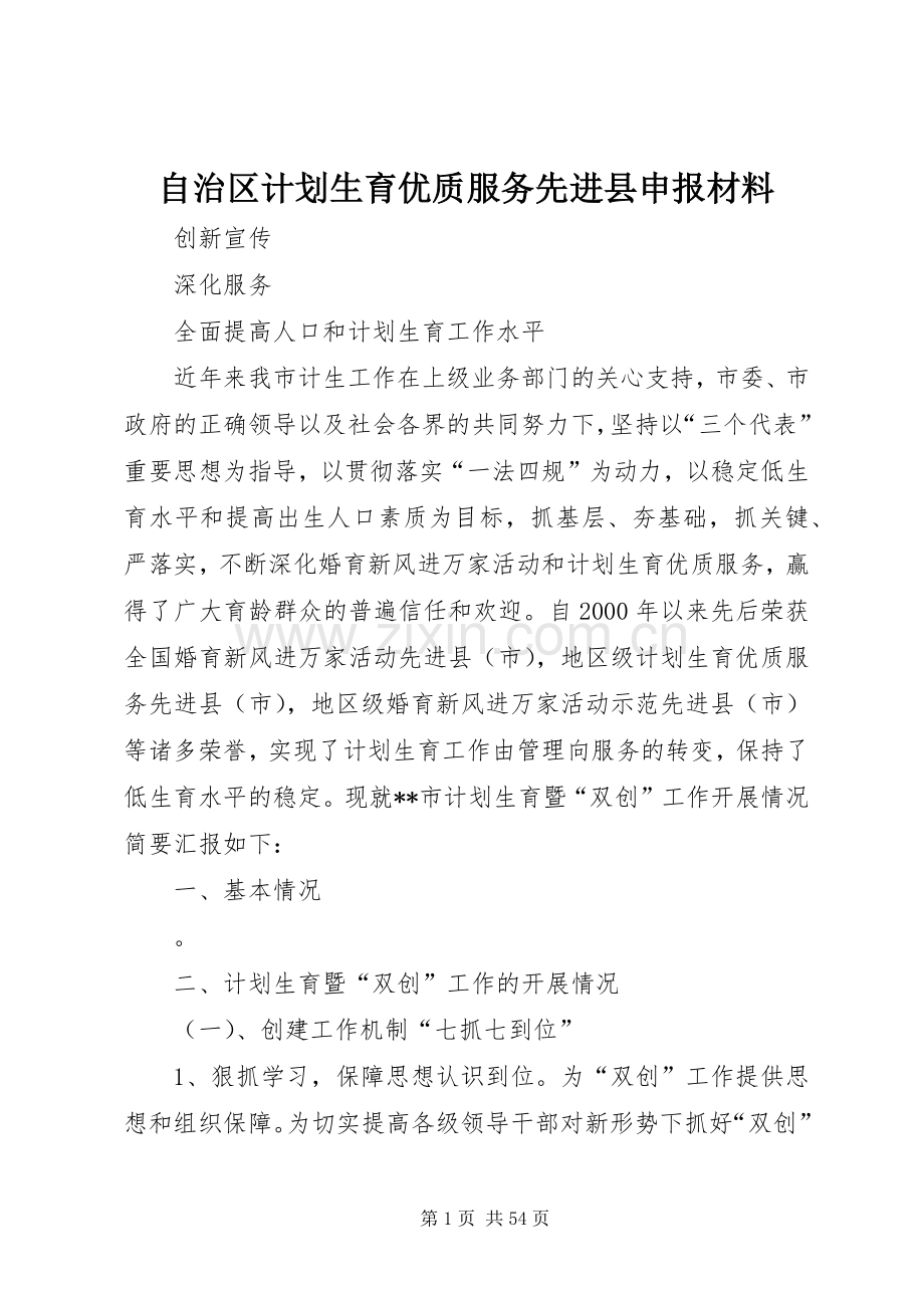 自治区计划生育优质服务先进县申报材料 .docx_第1页