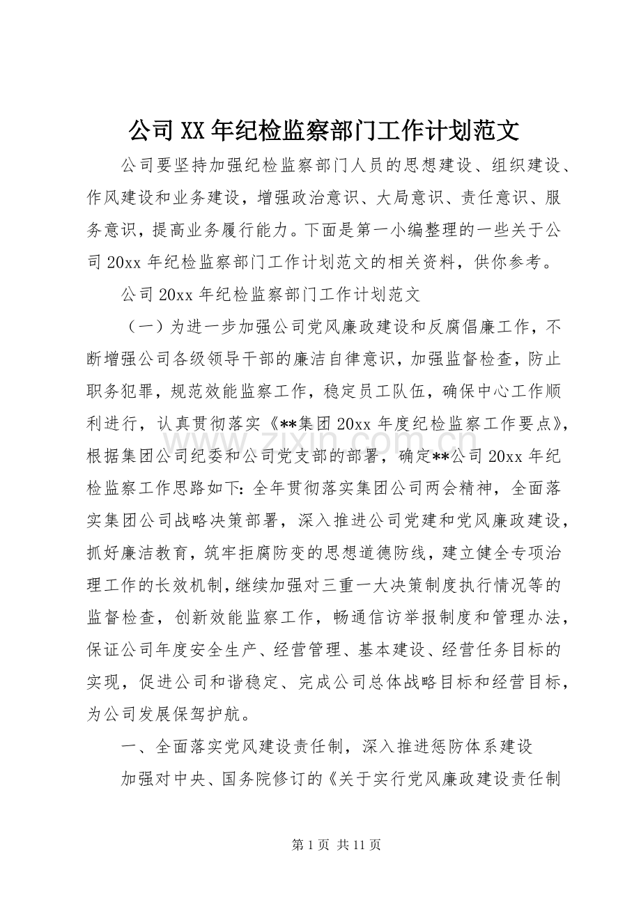 公司XX年纪检监察部门工作计划范文.docx_第1页