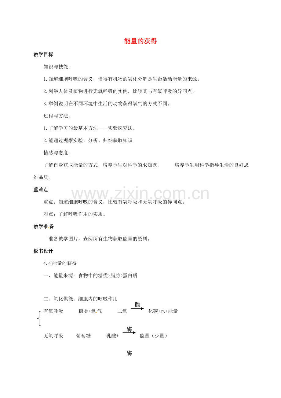 九年级科学上册 4.4 能量的获得教案2 （新版）浙教版-（新版）浙教版初中九年级上册自然科学教案.doc_第1页