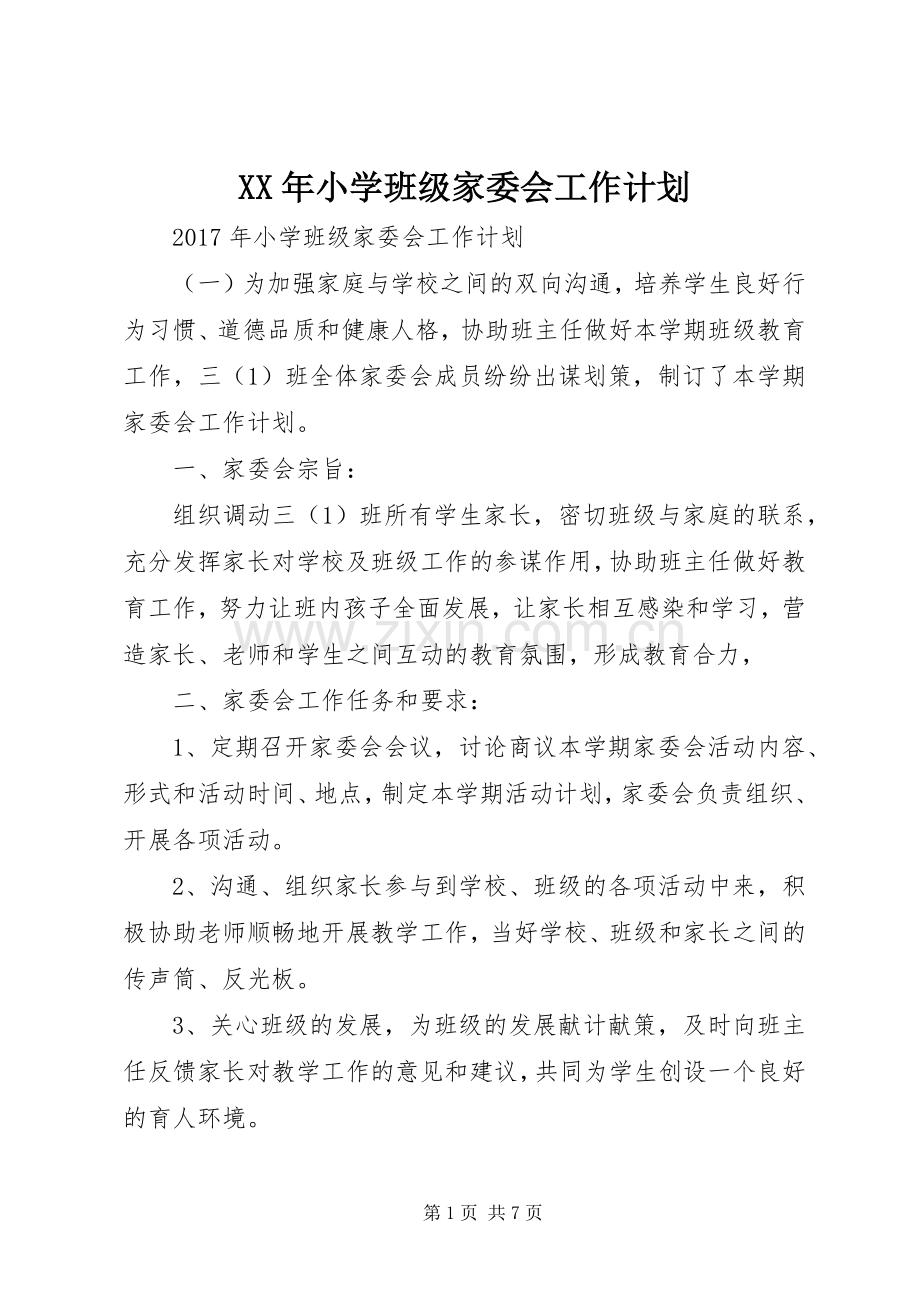 XX年小学班级家委会工作计划.docx_第1页