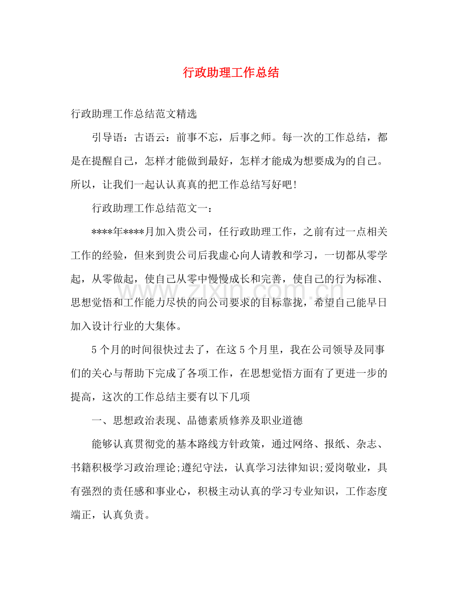 行政助理工作总结 .docx_第1页