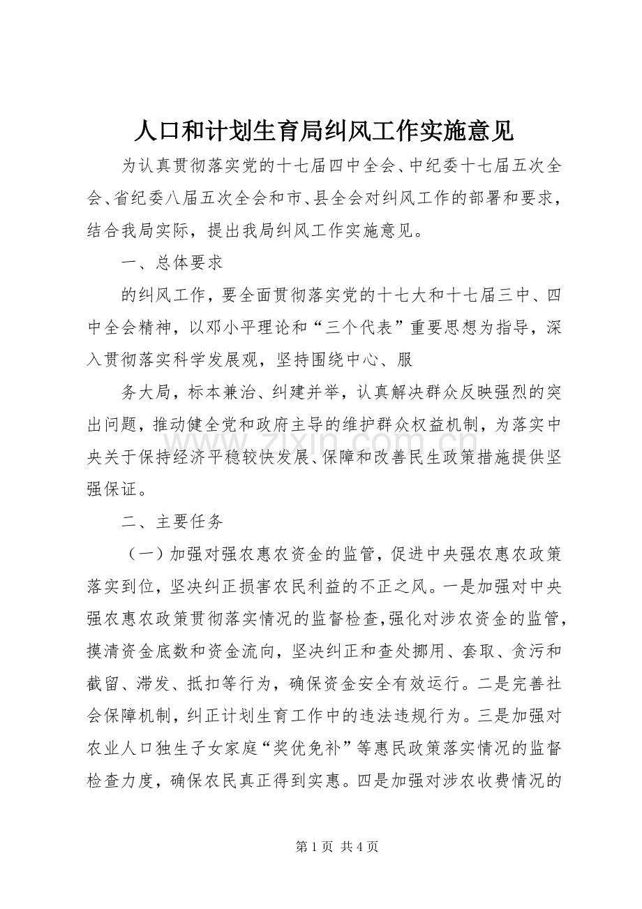人口和计划生育局纠风工作实施意见 .docx_第1页