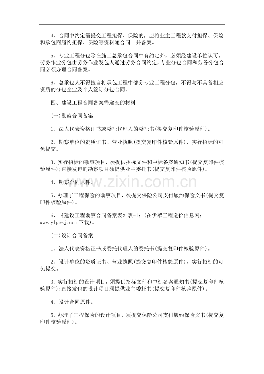 伊犁州伊犁州建设EWYP工程合同备案管理实施细则.doc_第2页