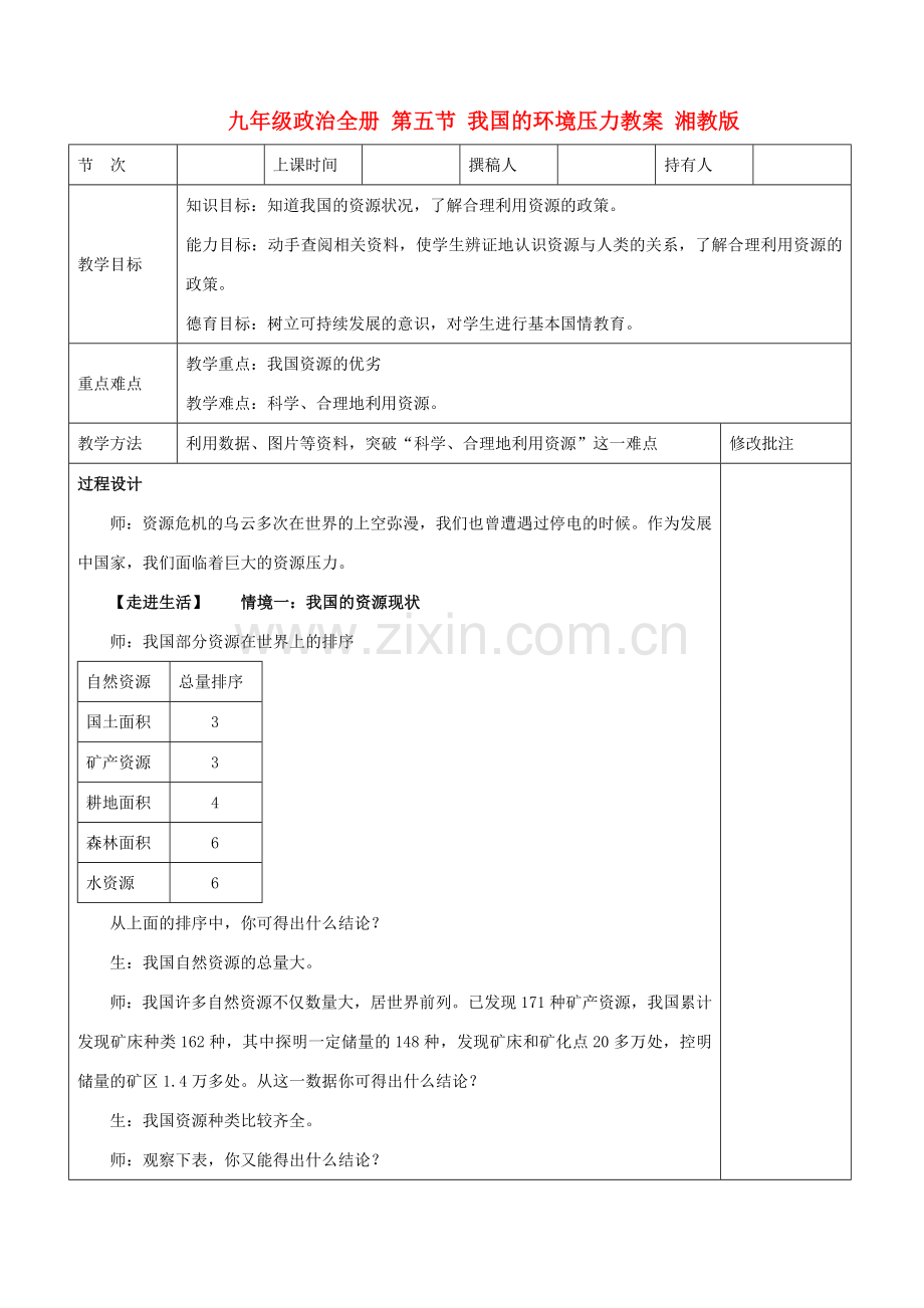 九年级政治全册 第五节 我国的环境压力 第三课时教案 湘教版.doc_第1页