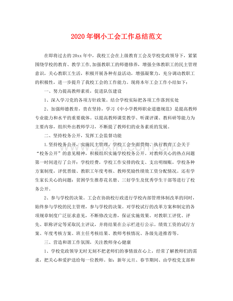 2020年钢小工会工作总结范文 .docx_第1页