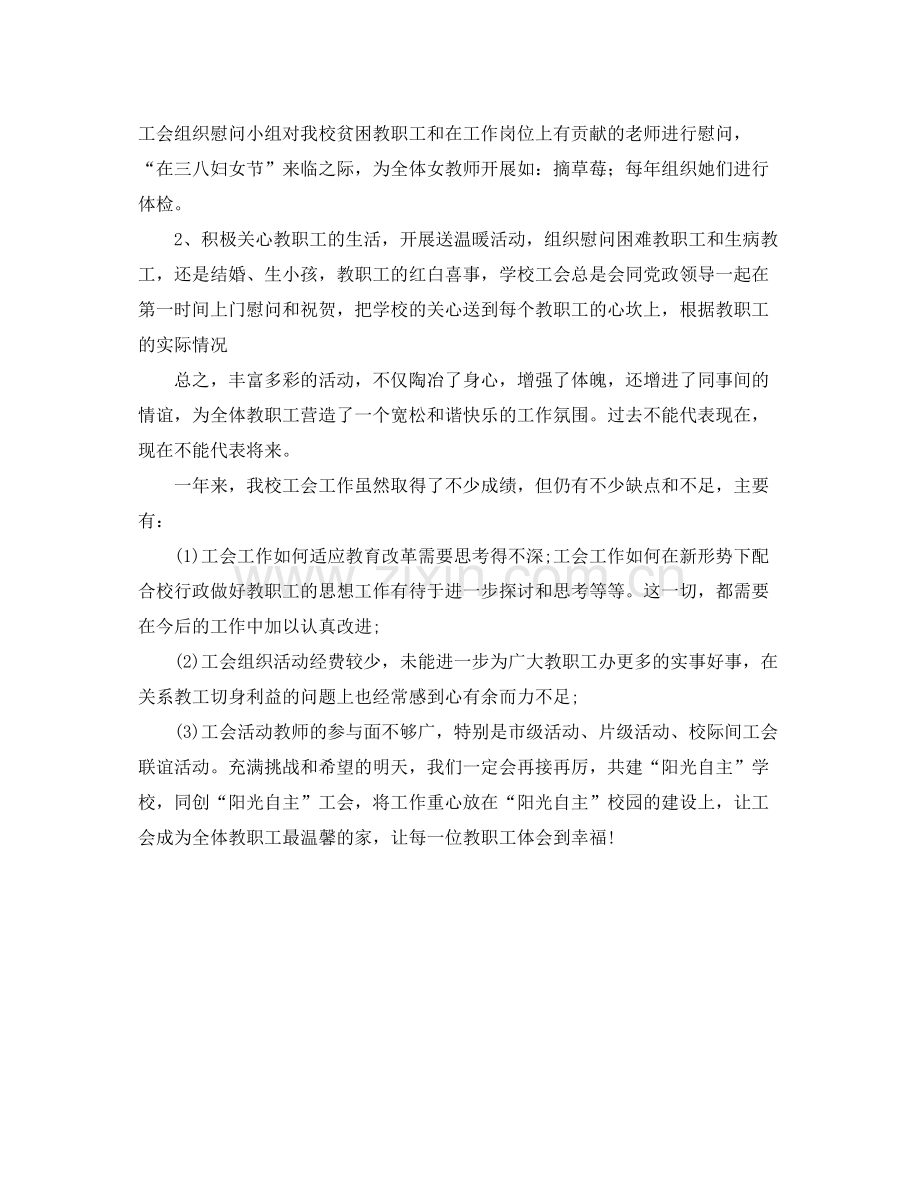 2020年钢小工会工作总结范文 .docx_第2页