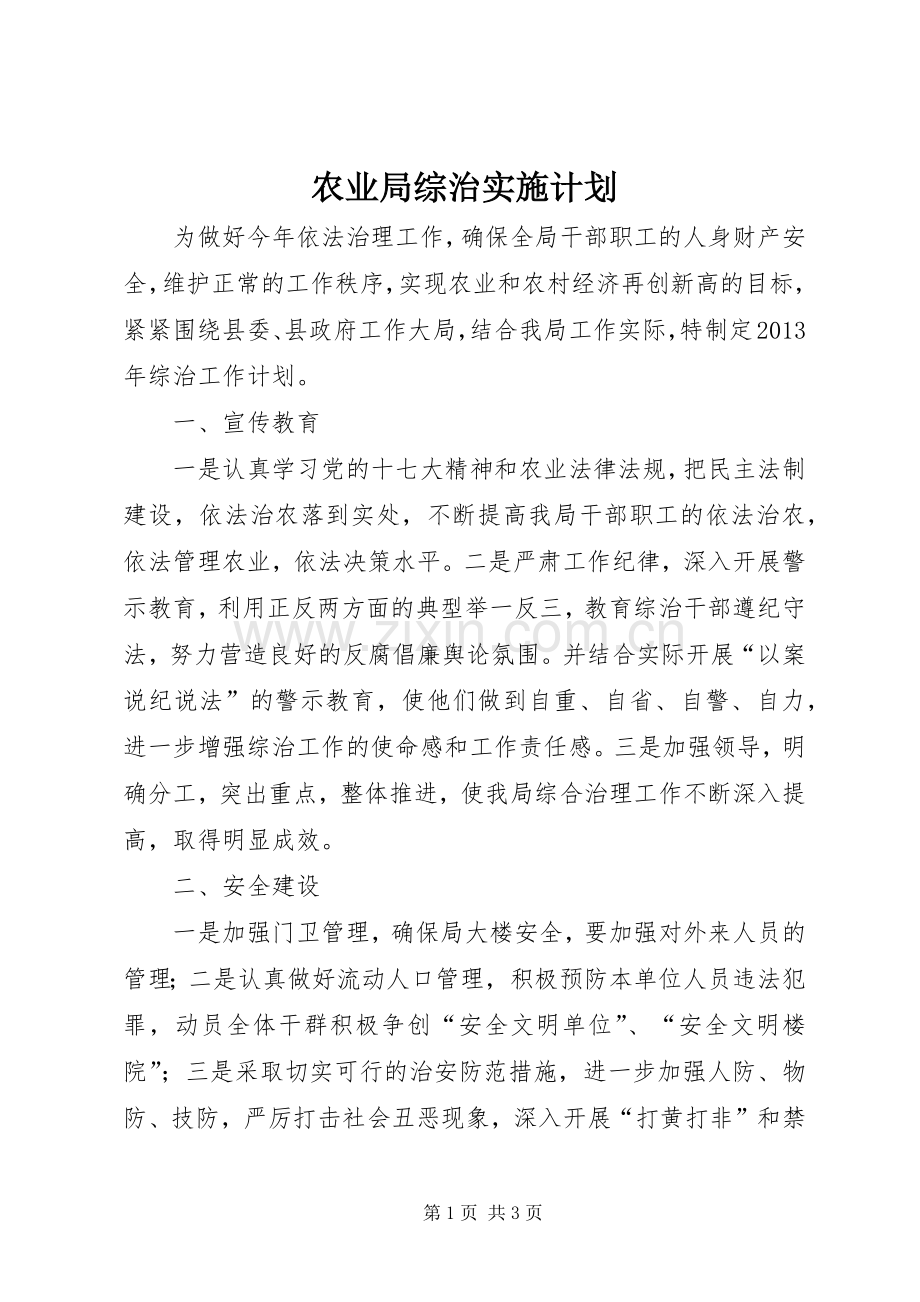 农业局综治实施计划.docx_第1页